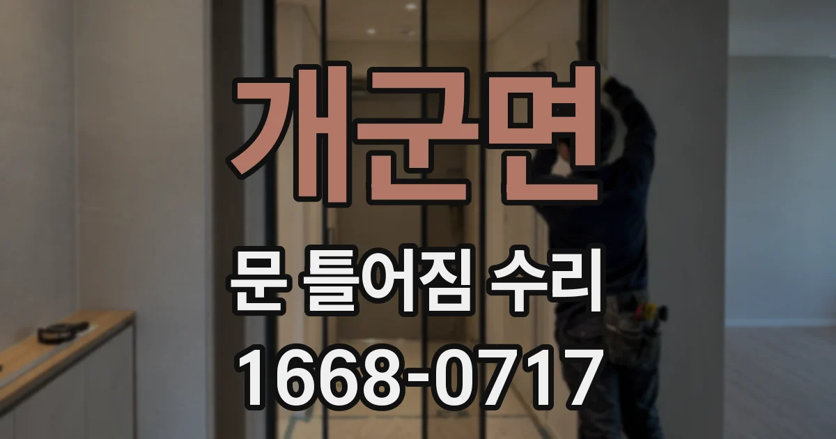 개군면 문 틀어짐 수리