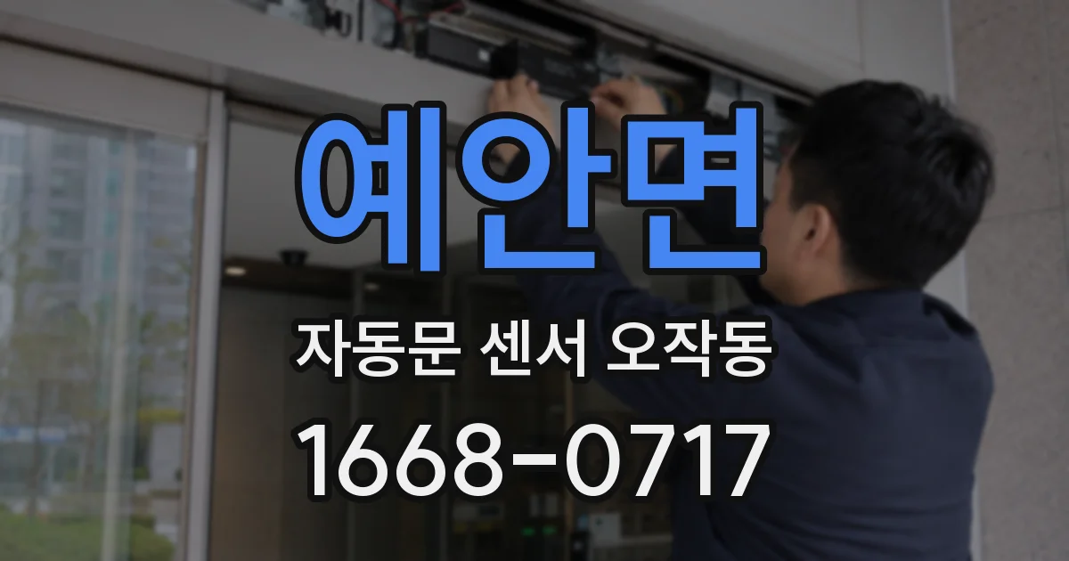 예안면 자동문 센서 오작동
