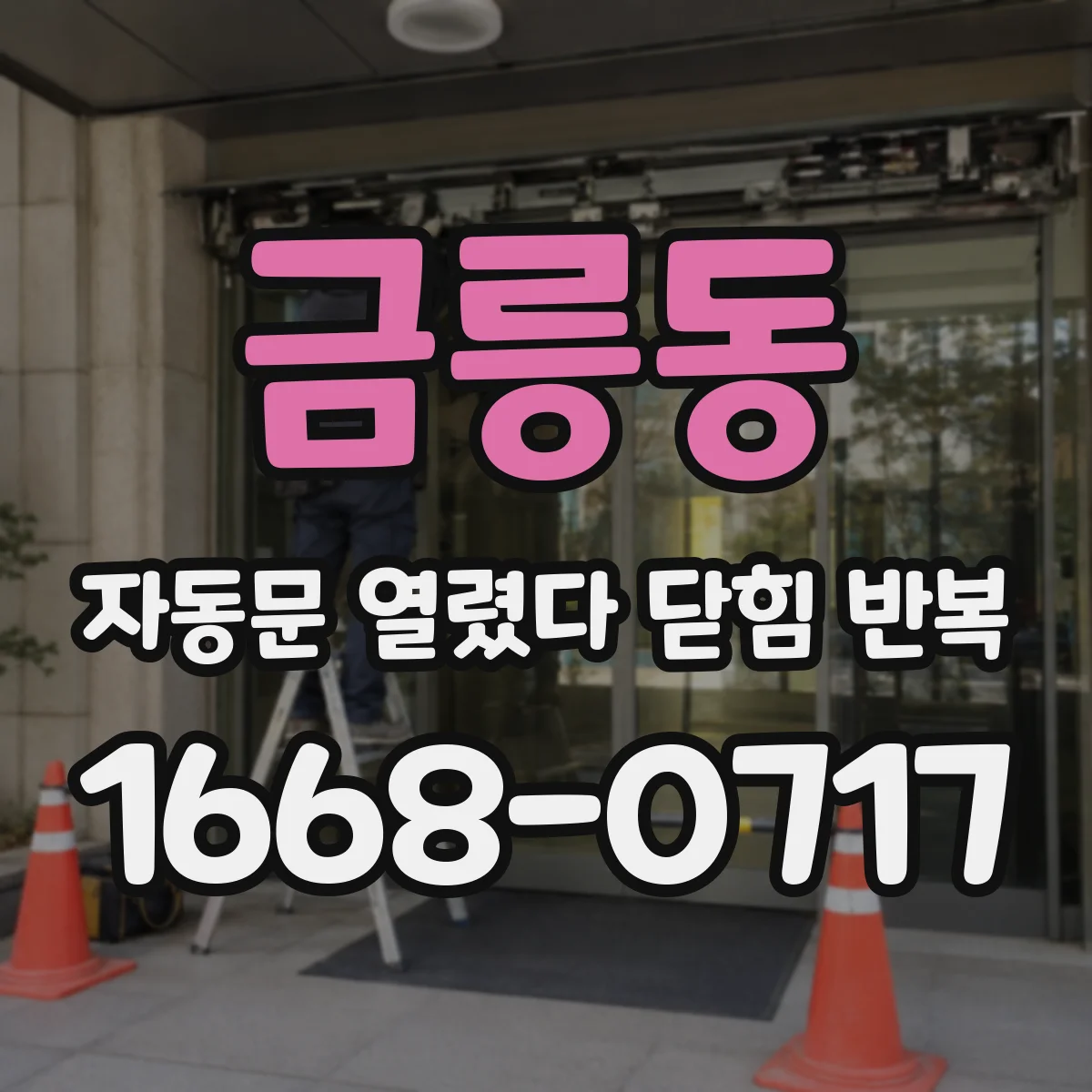 금릉동 자동문 열렸다 닫힘 반복 현상은 문이 한 번 열리고 곧바로 닫히거나, 중간에 멈춘 상태에서 다시 열리며 이어질 수 있습니다.