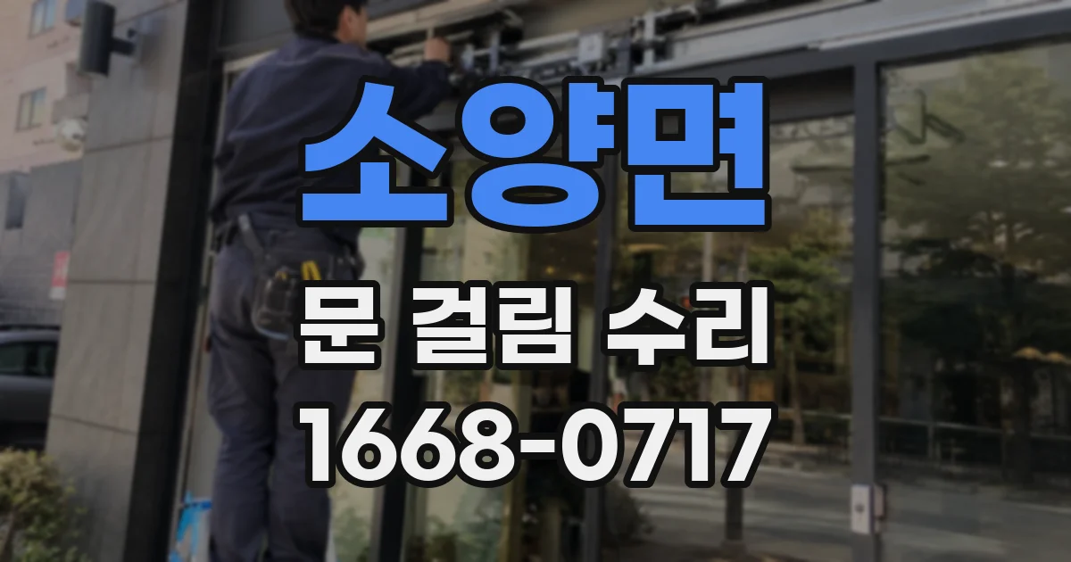소양면 문 걸림 수리
