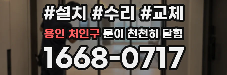 용인 처인구 문이 천천히 닫힘