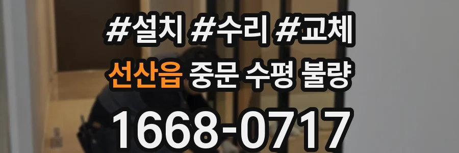 선산읍 중문 수평 불량