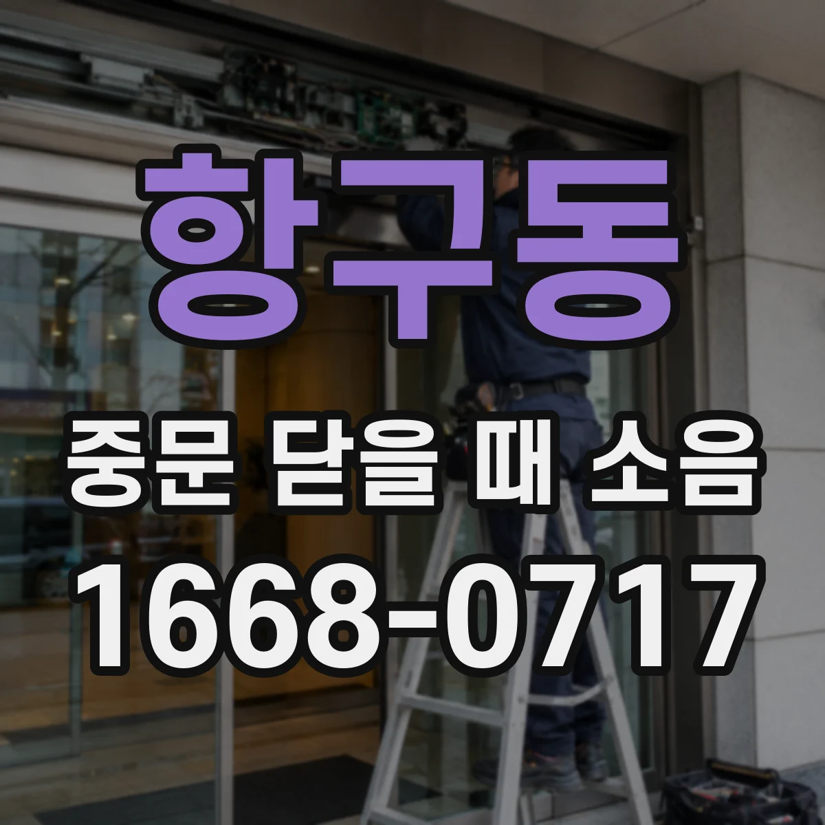 항구동 중문 닫을 때 소음