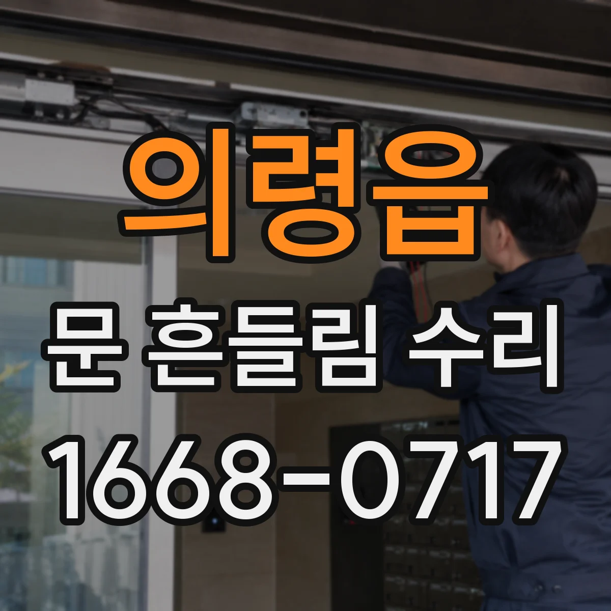 의령읍 문 흔들림 수리
