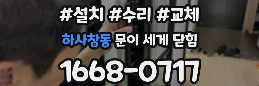 하사창동 문이 세게 닫힘