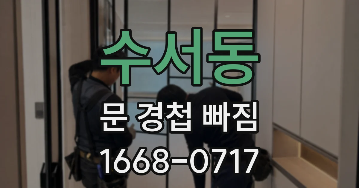 수서동 문 경첩 빠짐