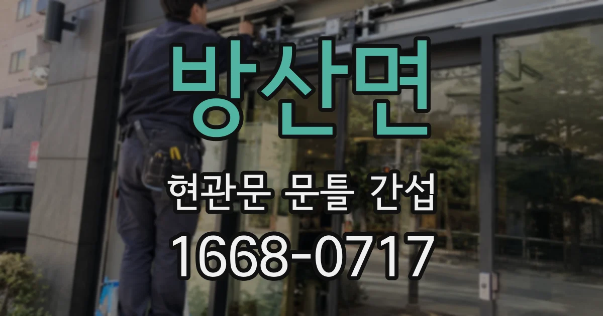 방산면 현관문 문틀 간섭