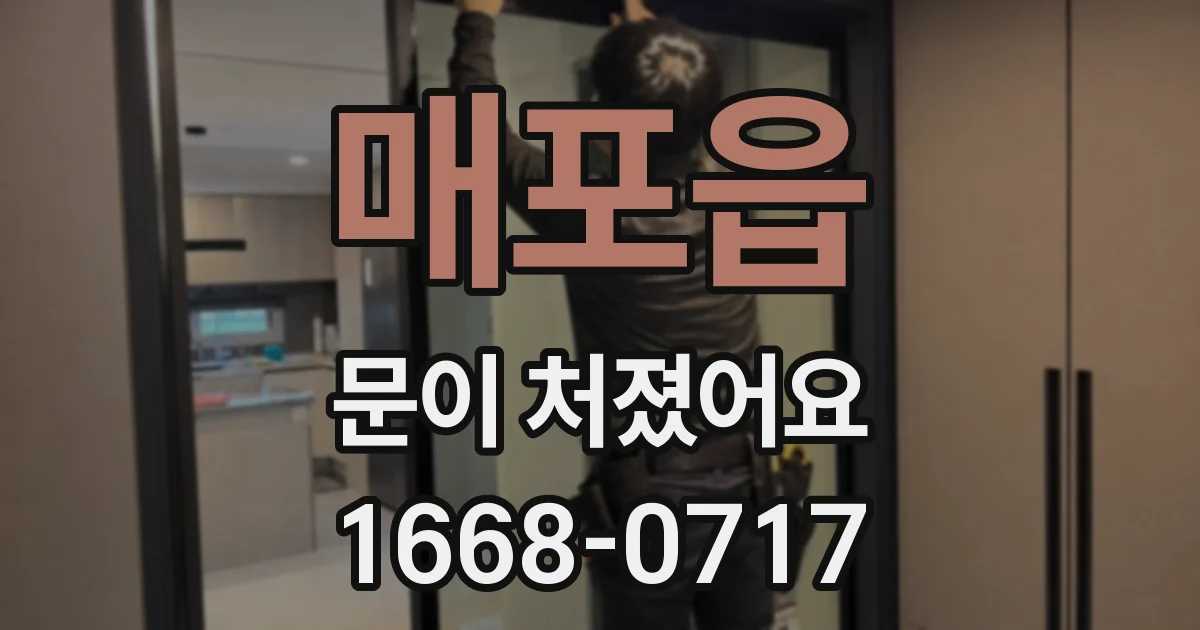 매포읍 문이 처졌어요