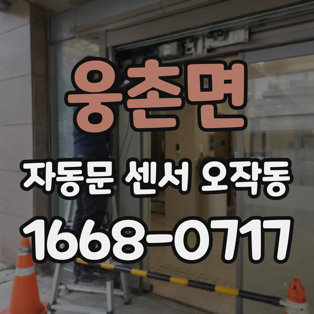 웅촌면 자동문 센서 오작동