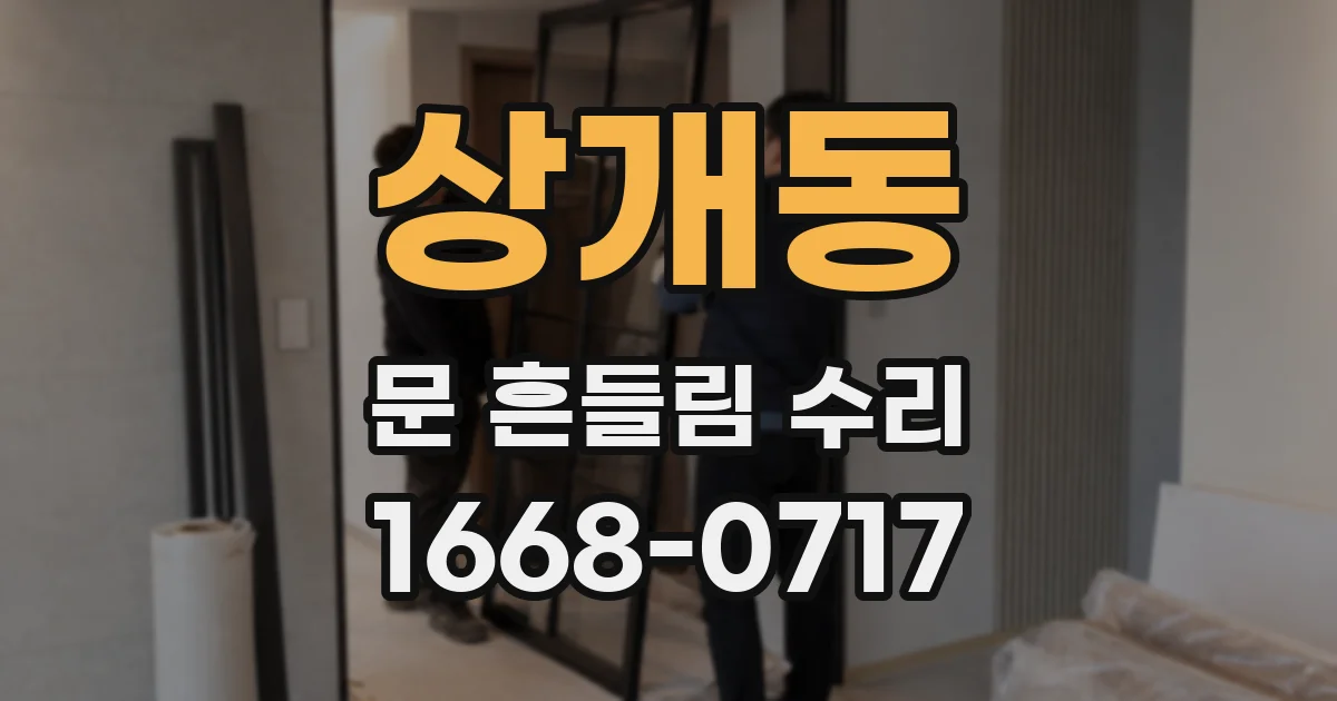 상개동 문 흔들림 수리
