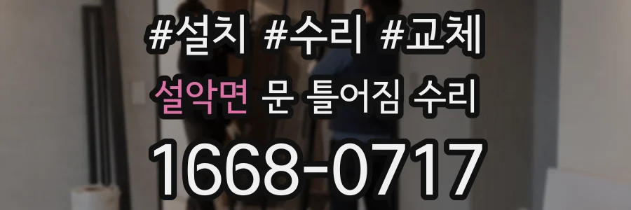 설악면 문 틀어짐 수리