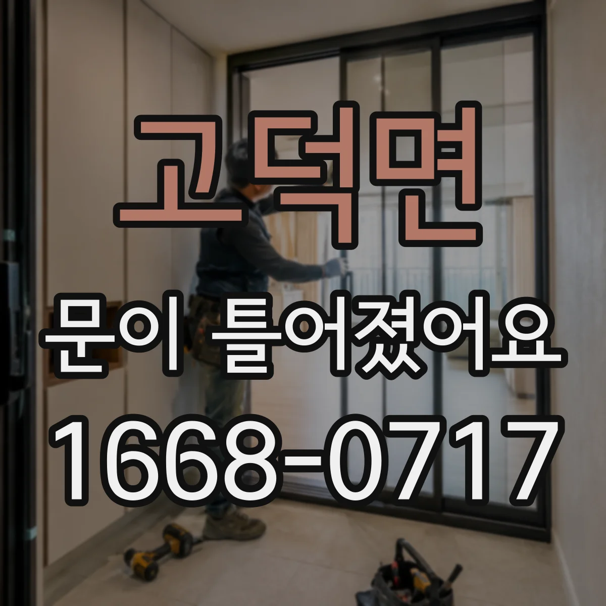 고덕면 문이 틀어졌어요 물기·습도 변동이 문짝 틀어짐을 부르는 이유