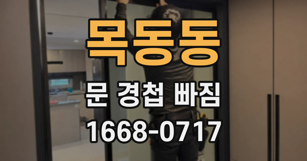 목동동 문 경첩 빠짐