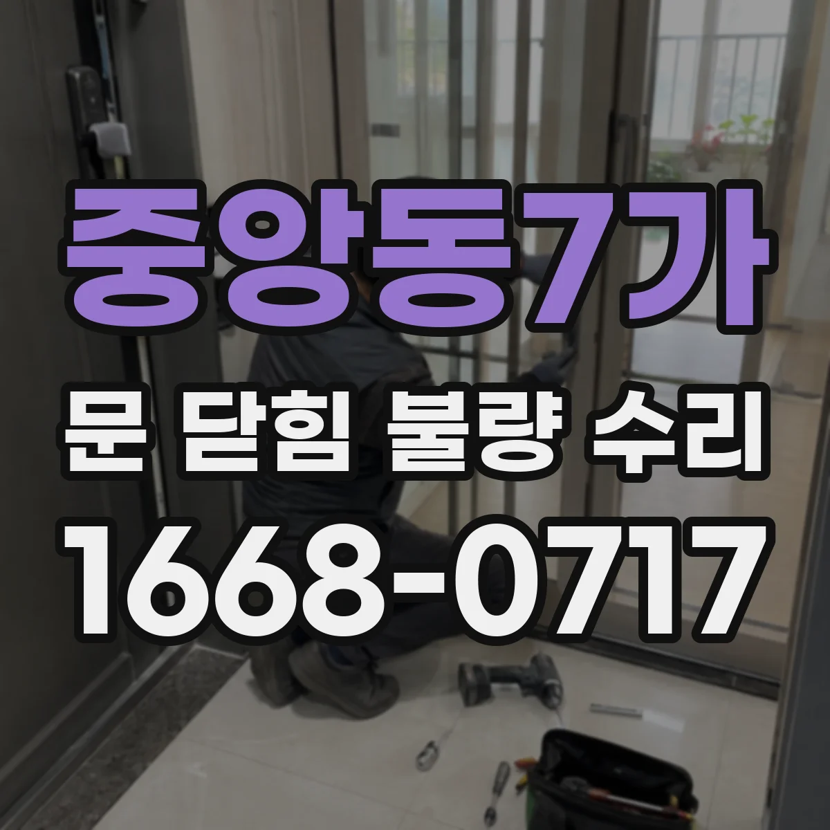 중앙동7가 문 닫힘 불량 수리