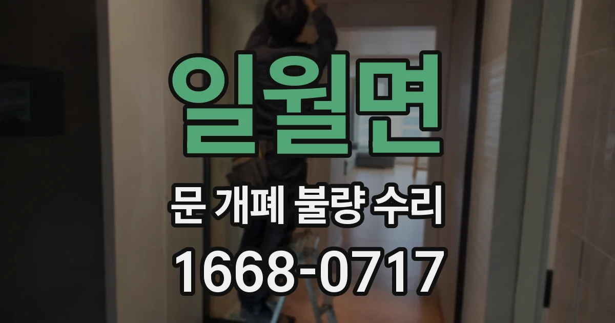일월면 문 개폐 불량 수리