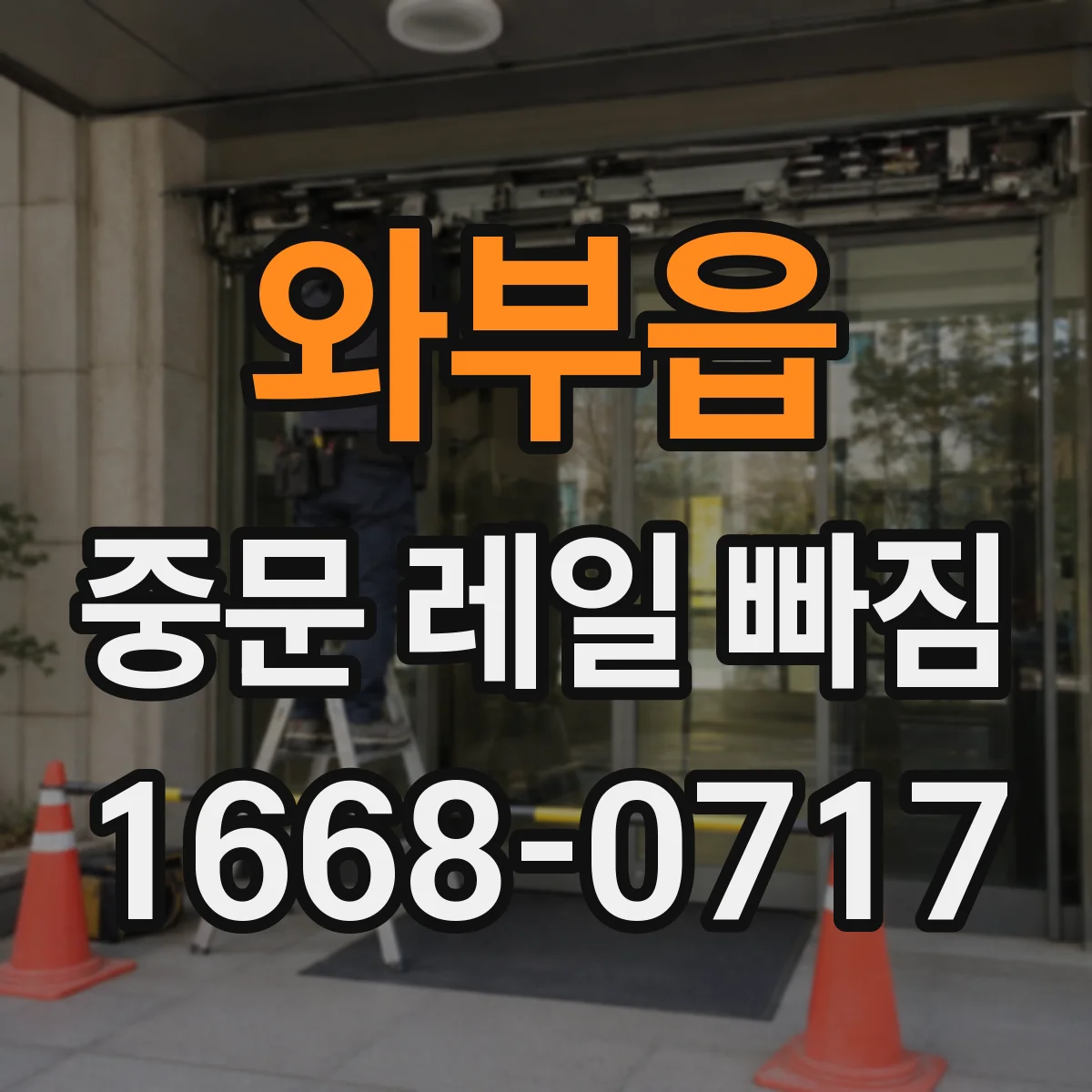 와부읍 중문 레일 빠짐