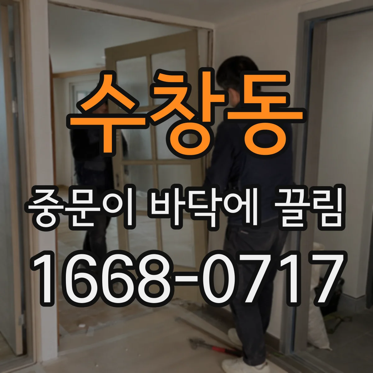 수창동 중문이 바닥에 끌림