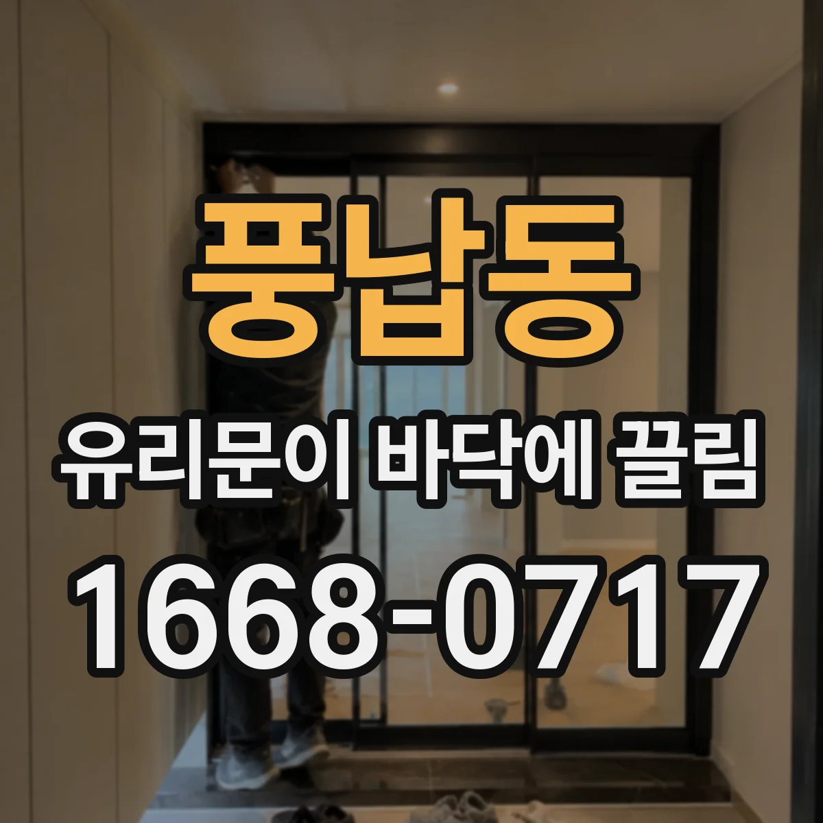 풍납동 유리문이 바닥에 끌림