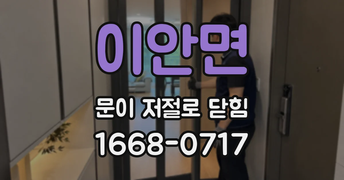 이안면 문이 저절로 닫힘