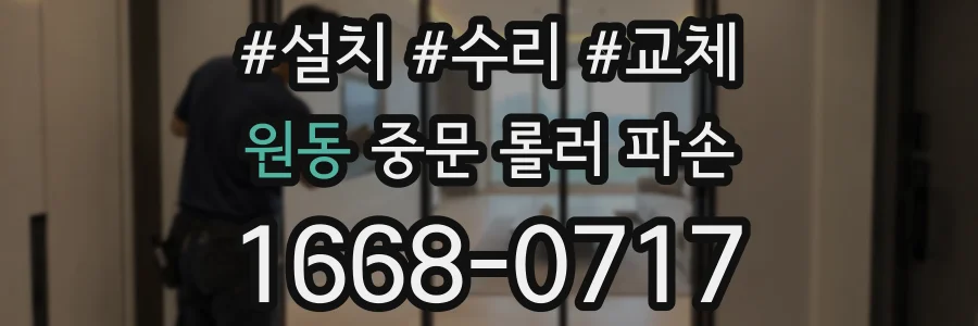 원동 중문 롤러 파손