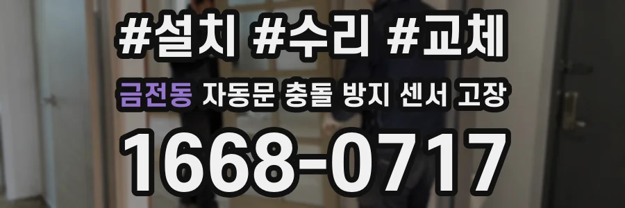 금전동 자동문 충돌 방지 센서 고장
