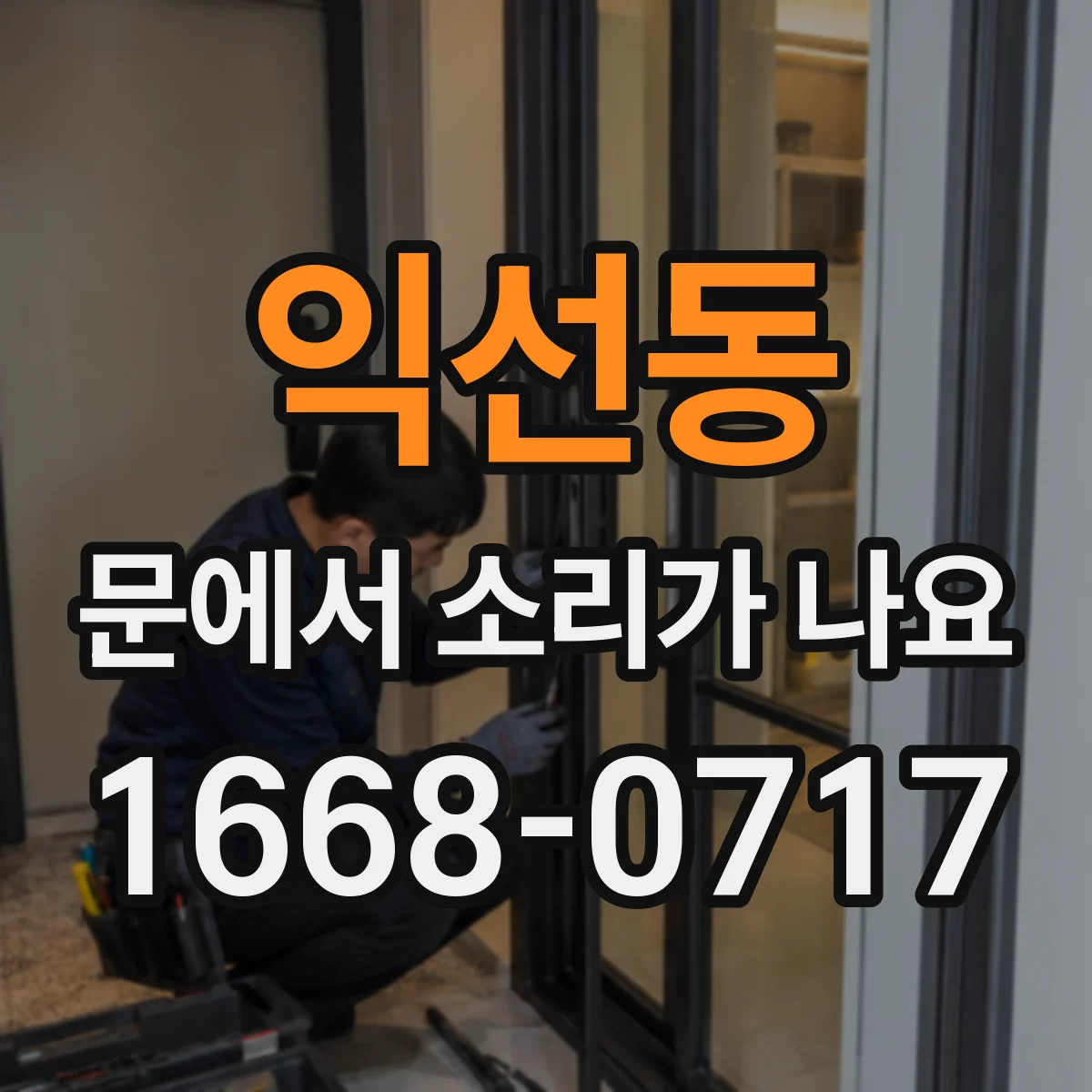 익선동 문에서 소리가 나요