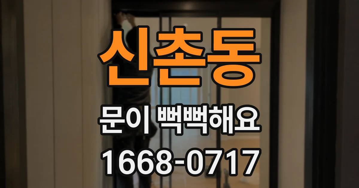 신촌동 문이 뻑뻑해요