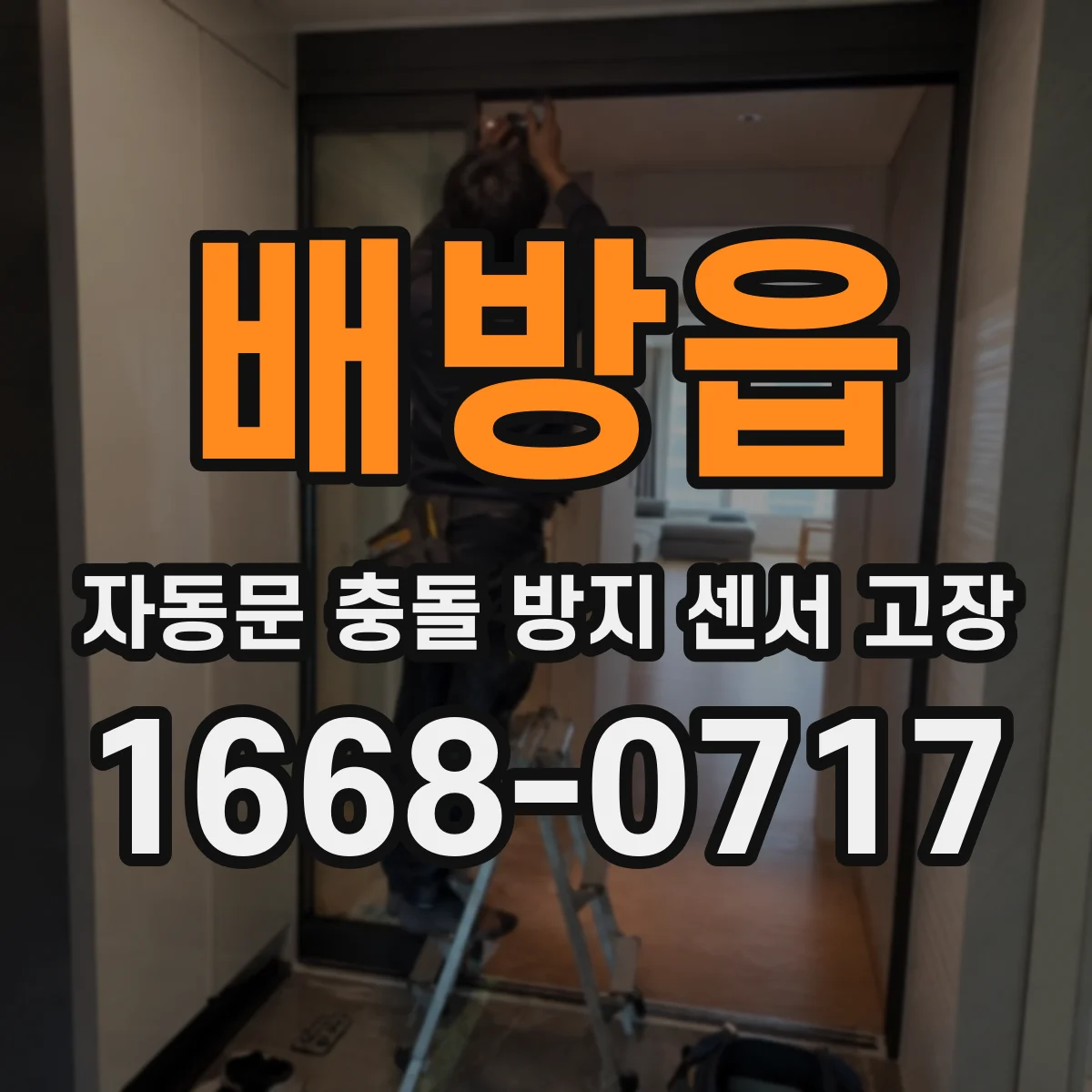배방읍 자동문 충돌 방지 센서 고장