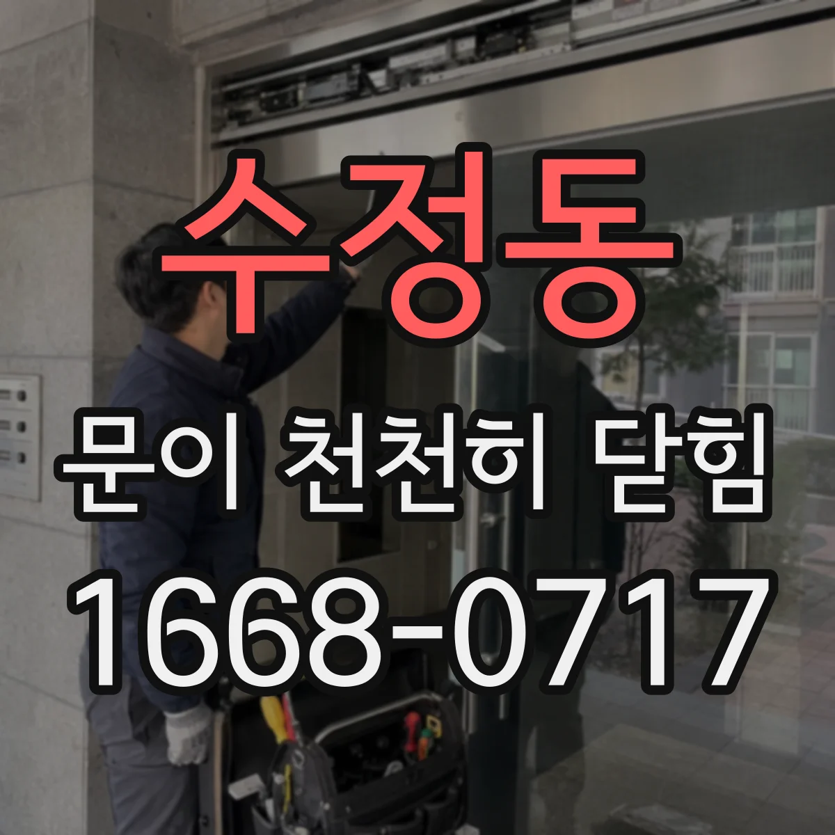 수정동 문이 천천히 닫힘