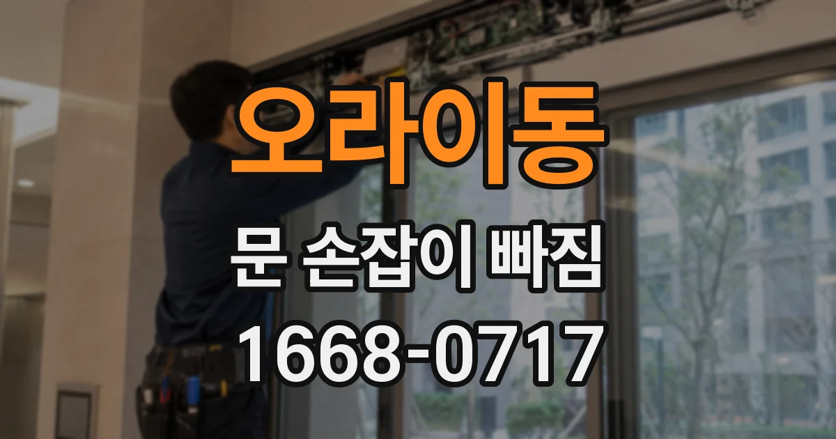 오라이동 문 손잡이 빠짐
