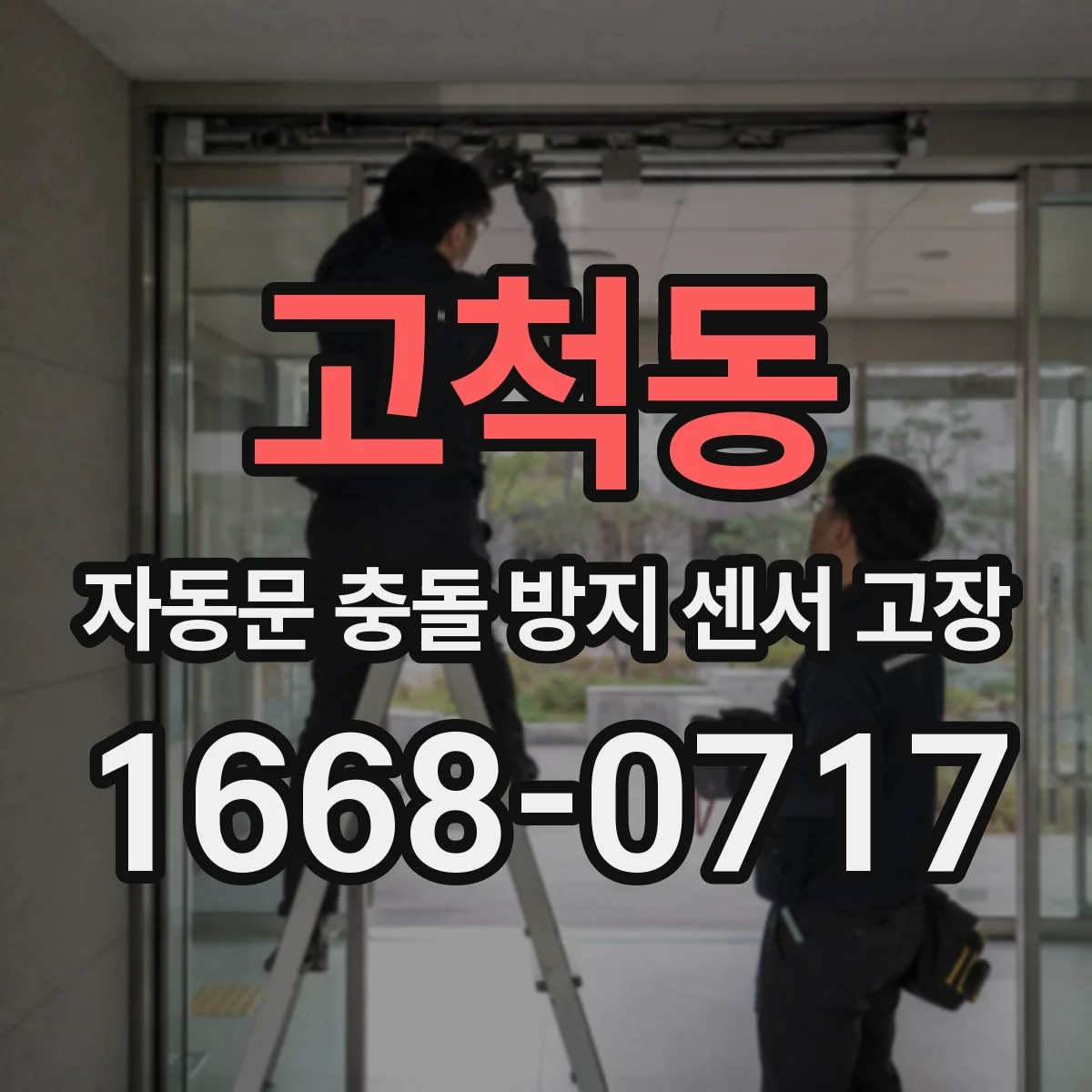 고척동 자동문 충돌 방지 센서 고장