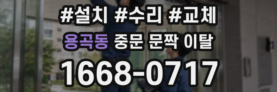 용곡동 중문 문짝 이탈