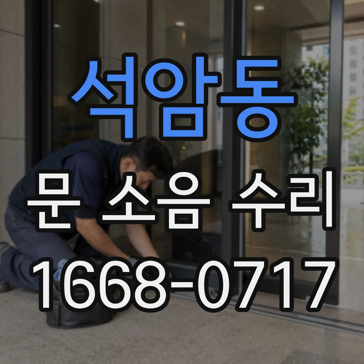 석암동 문 소음 수리