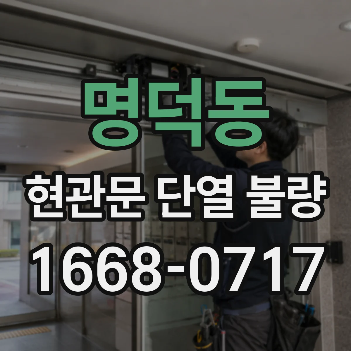 명덕동 현관문 단열 불량
