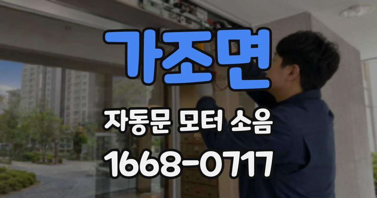 가조면 자동문 모터 소음