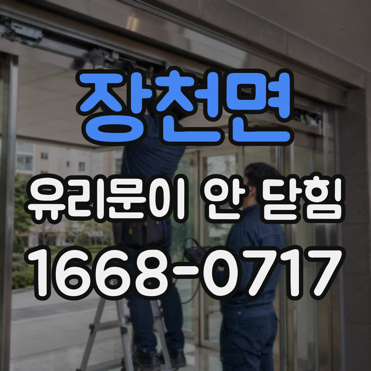 장천면 유리문이 안 닫힘