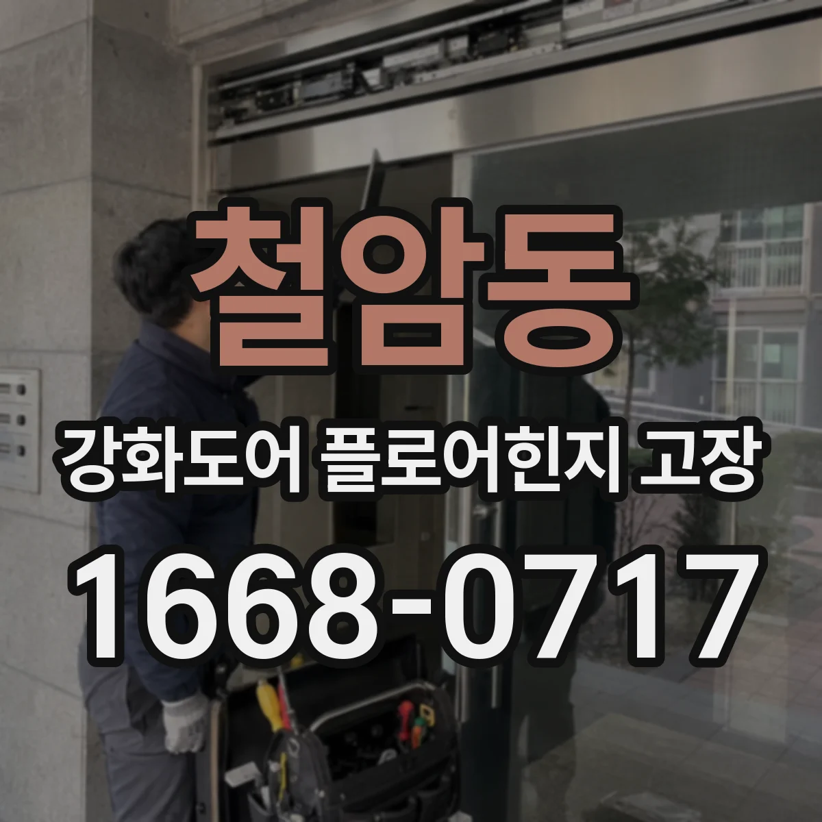 철암동 강화도어 플로어힌지 고장