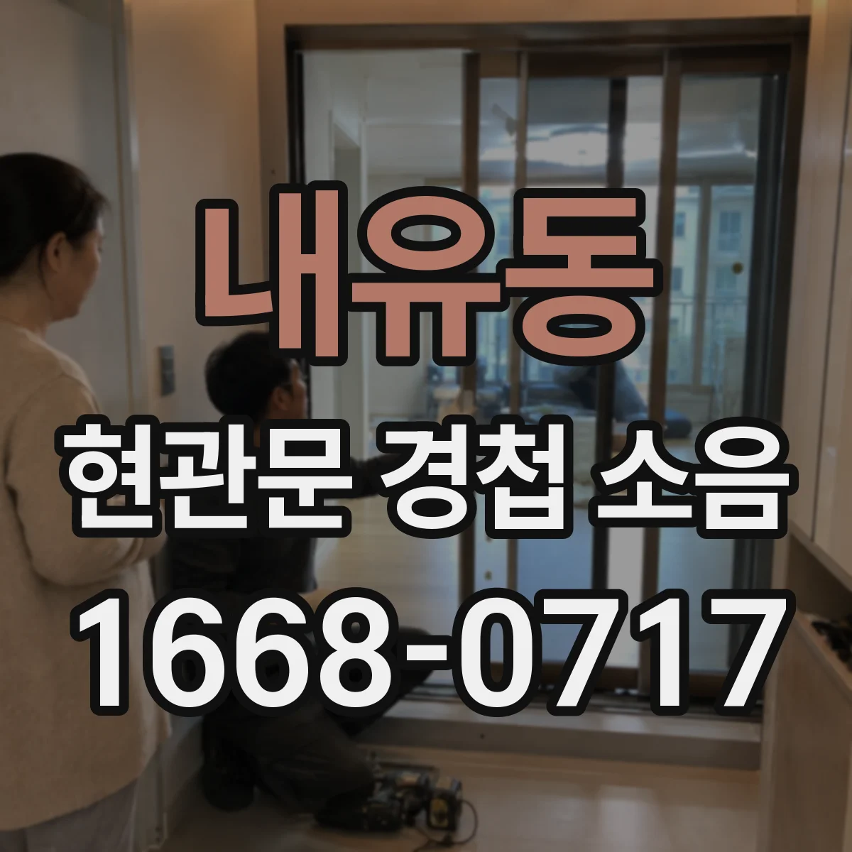 내유동 현관문 경첩 소음