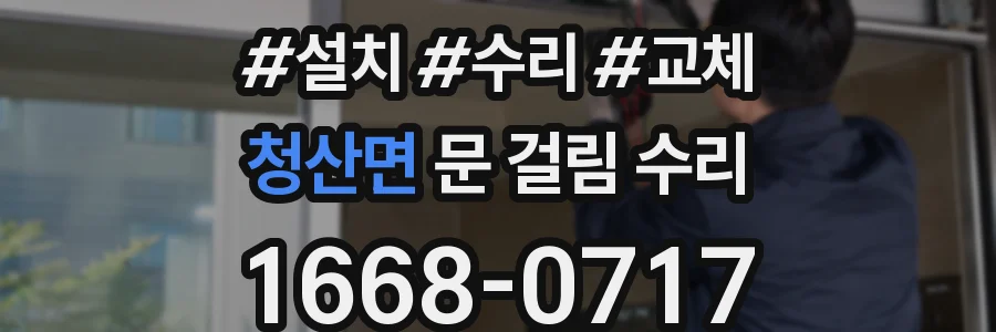 청산면 문 걸림 수리