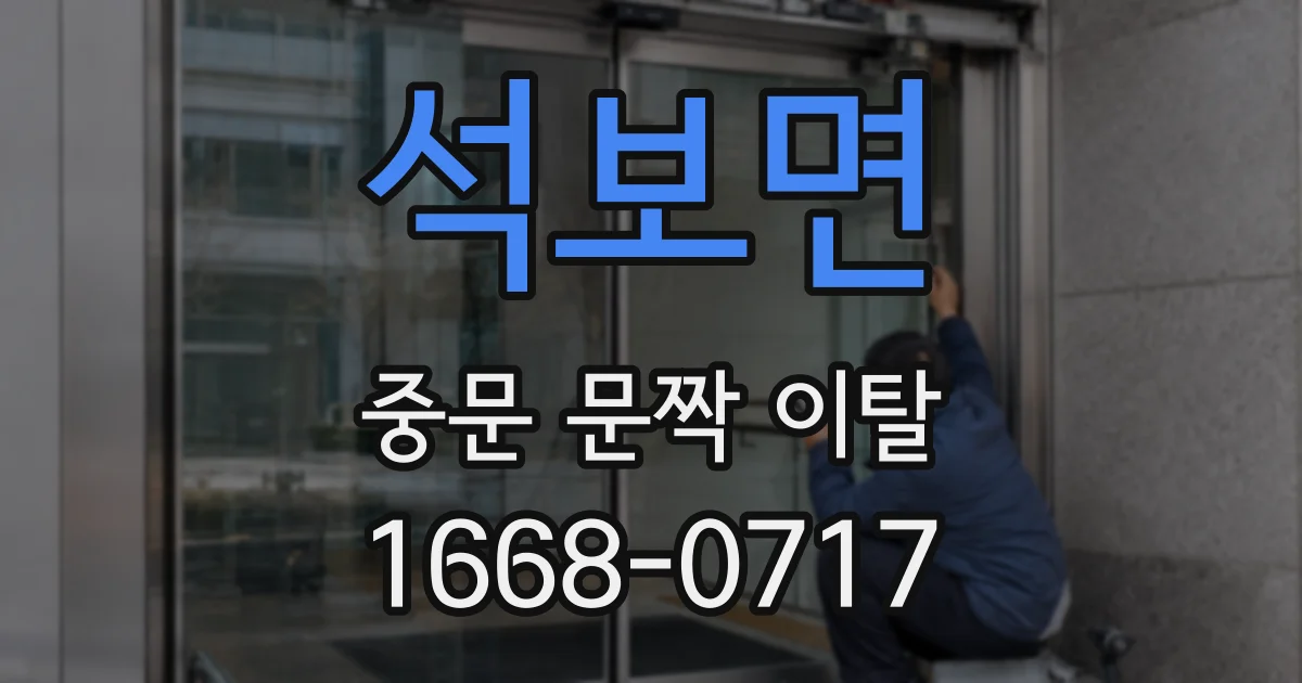 석보면 중문 문짝 이탈