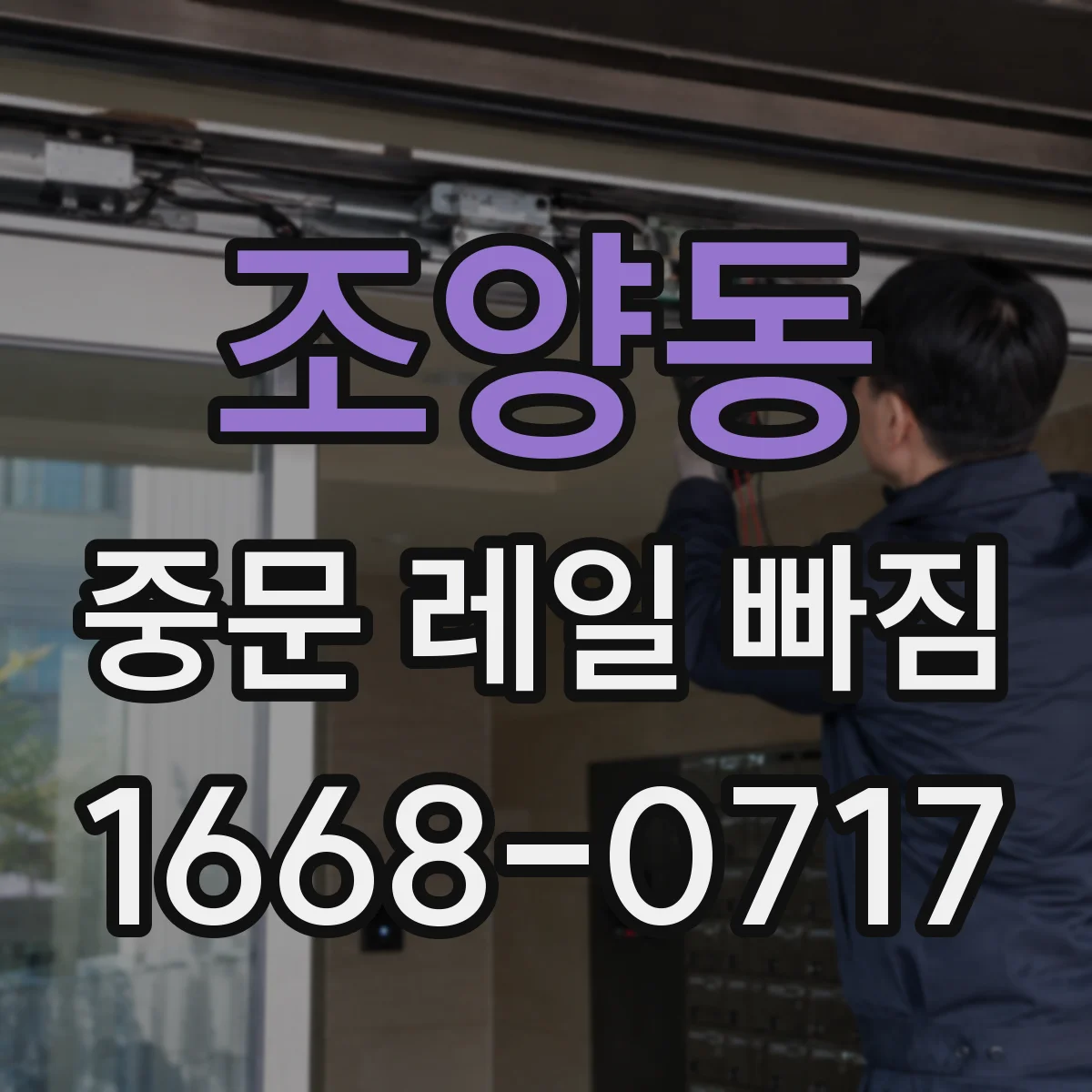 조양동 중문 레일 빠짐