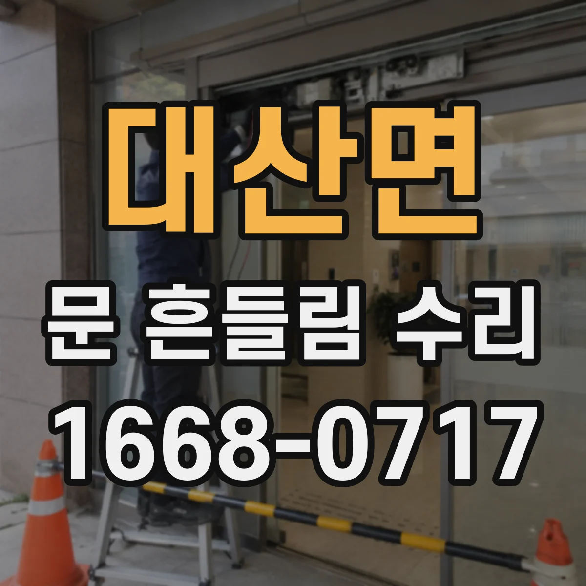 대산면 문 흔들림 수리