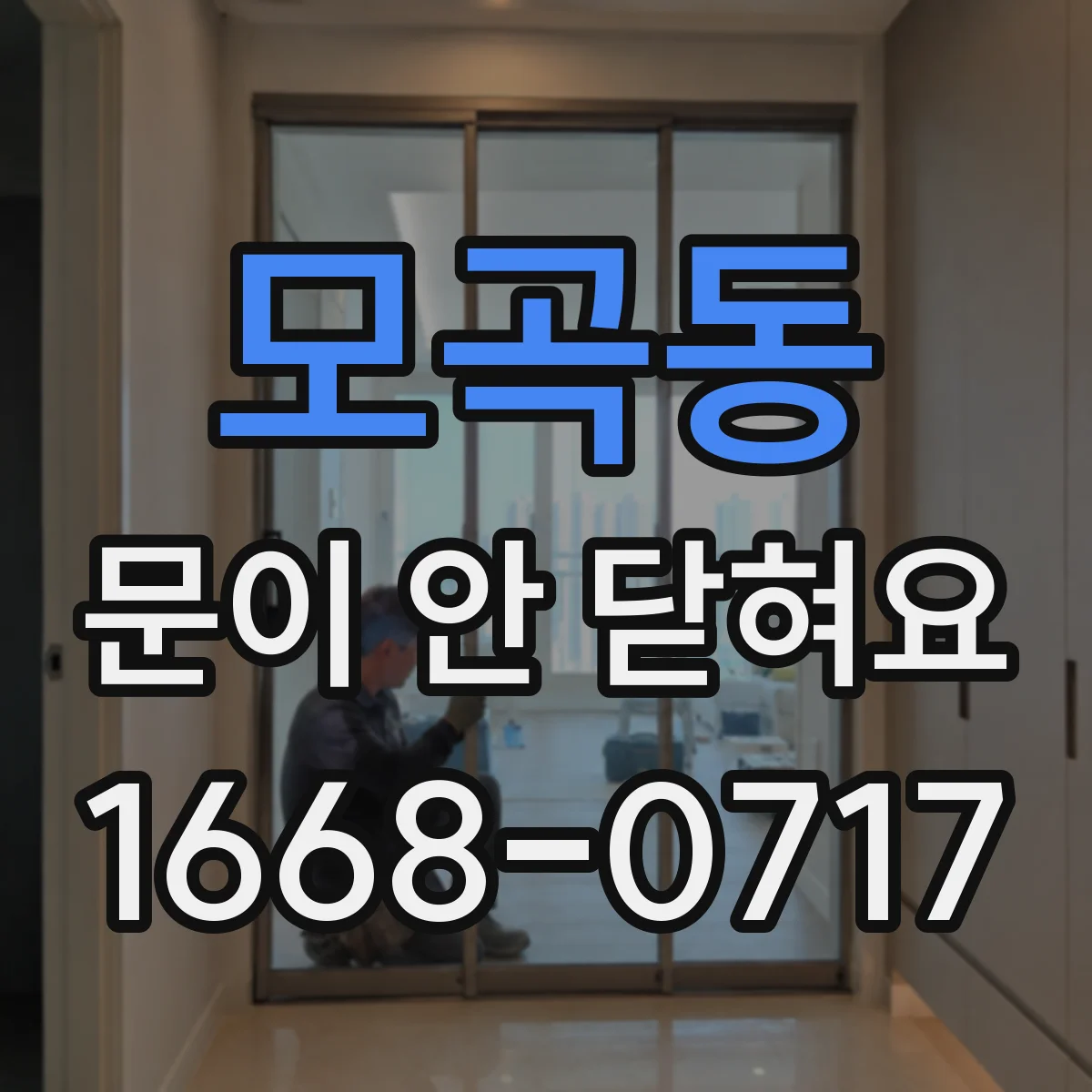 모곡동 문이 안 닫혀요
