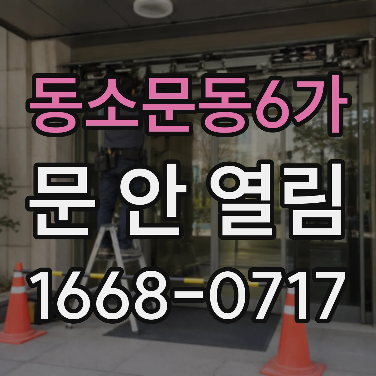 동소문동6가 문 안 열림