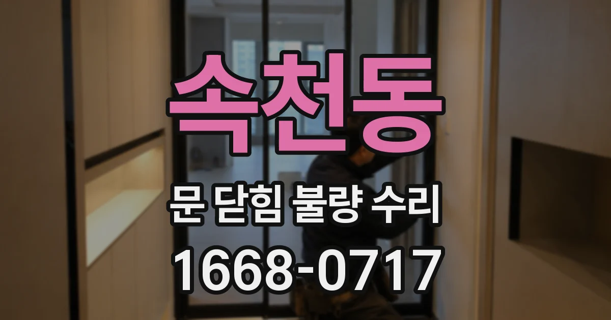 속천동 문 닫힘 불량 수리