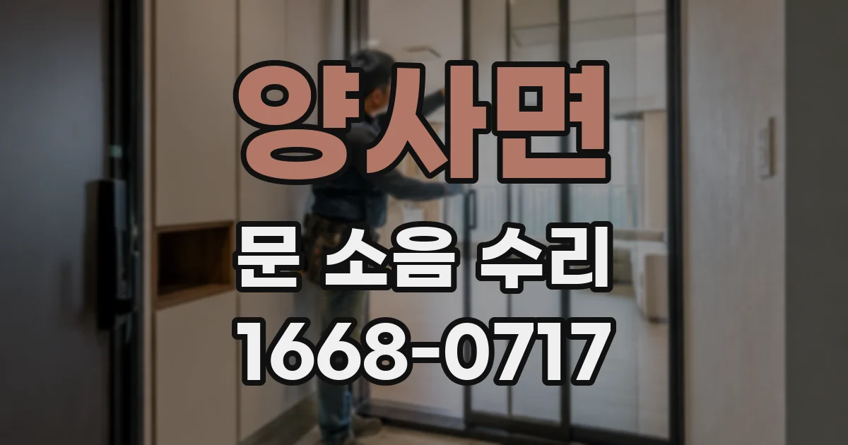 양사면 문 소음 수리