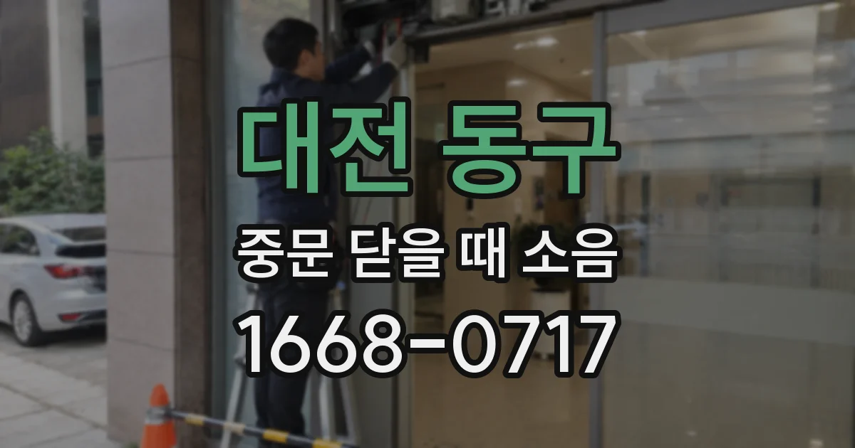 대전 동구 중문 닫을 때 소음
