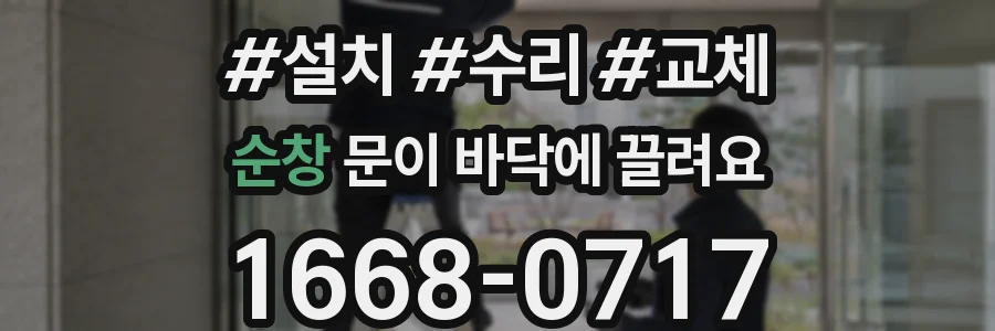 순창 문이 바닥에 끌려요