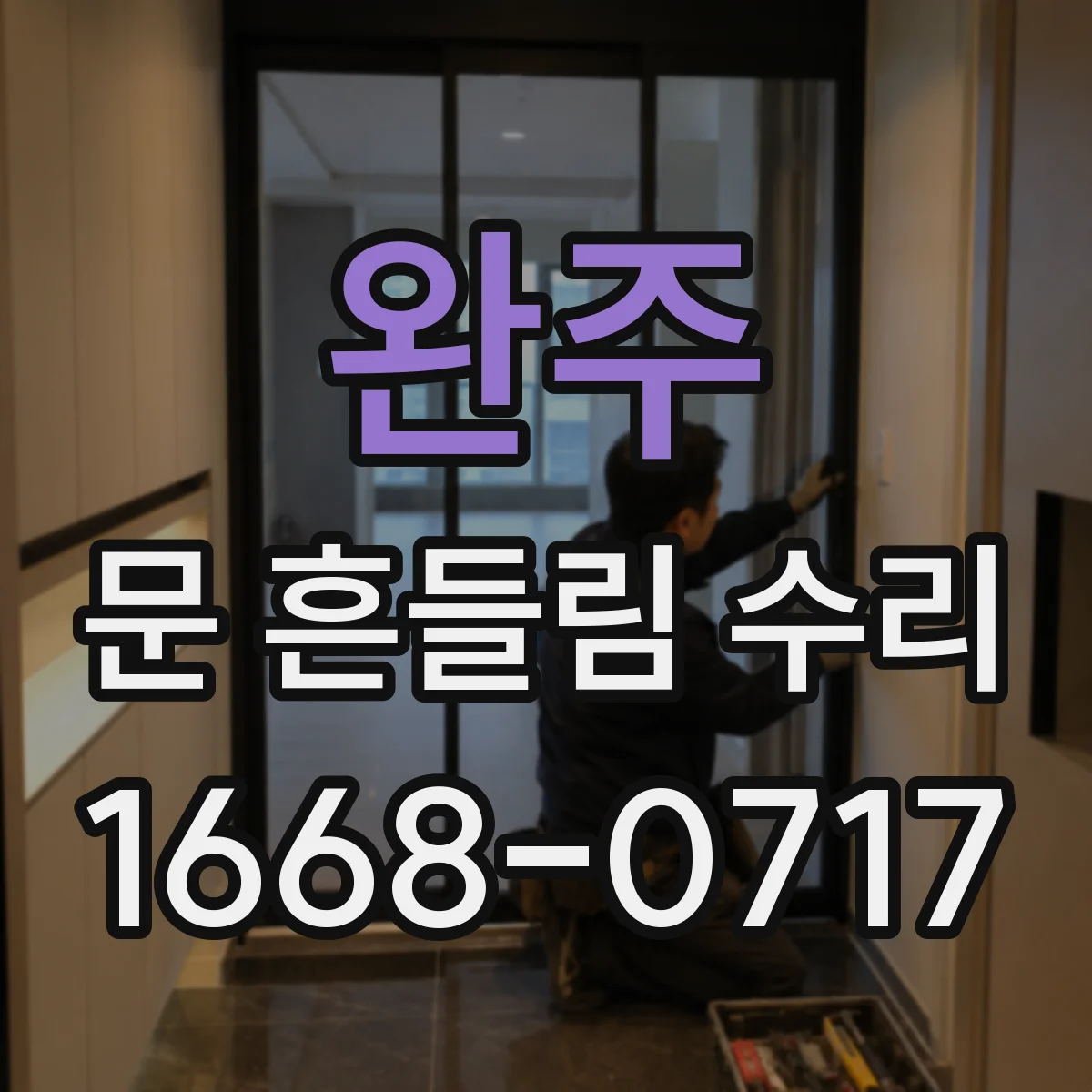 완주 문 흔들림 수리 하부 수평틀 틀어짐 의심 시 확인 항목