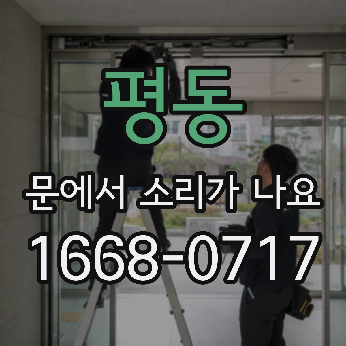 평동 문에서 소리가 나요 도어 표면 연마 자국으로 나는 소리
